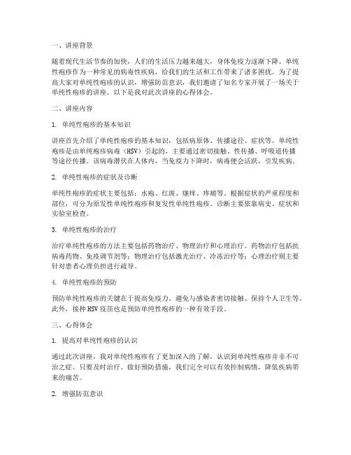 单纯性疱疹讲座心得体会
