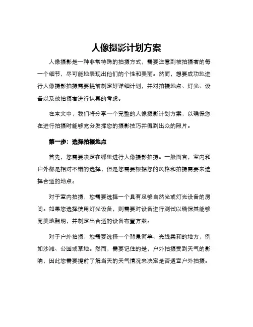 人像摄影计划方案