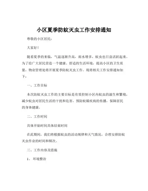 小区夏季防蚊灭虫工作安排通知