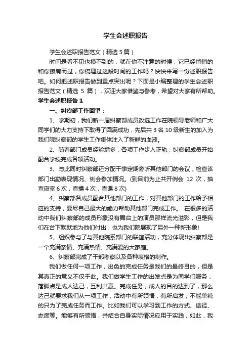 学生会述职报告范文（精选5篇）