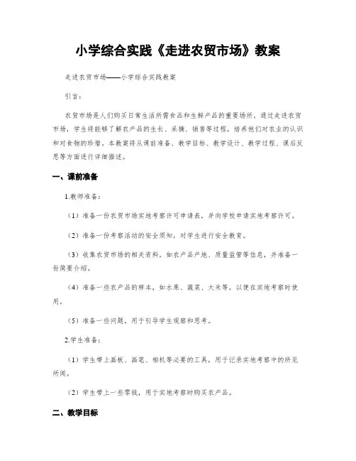 小学综合实践《走进农贸市场》教案
