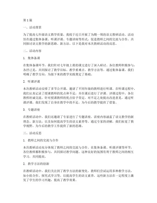 七年级语文教研活动反思(3篇)