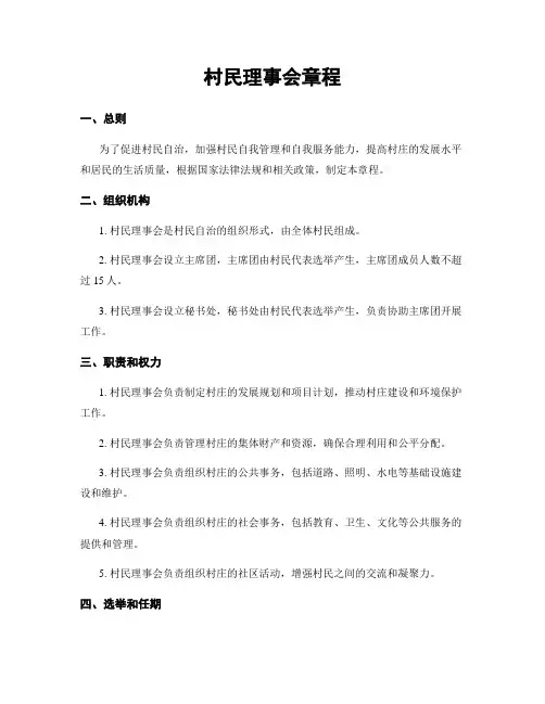 村民理事会章程
