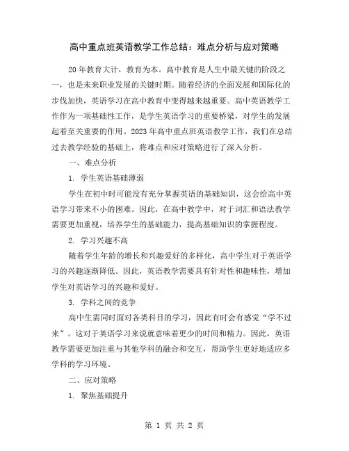 高中重点班英语教学工作总结：难点分析与应对策略