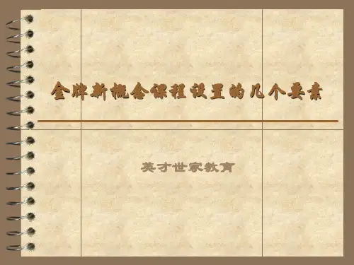 如何设置金牌新概念课程
