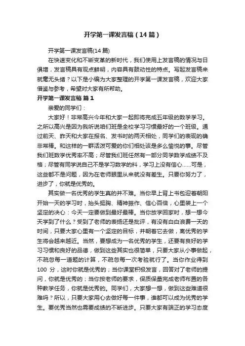 开学第一课发言稿（14篇）
