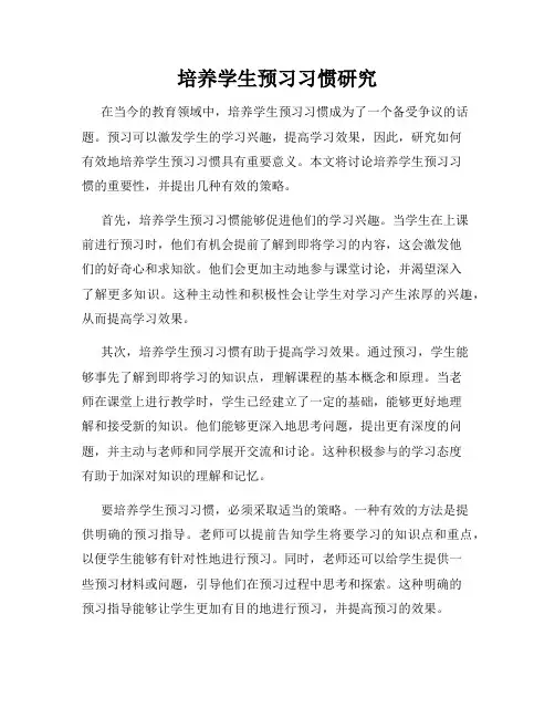 培养学生预习习惯研究