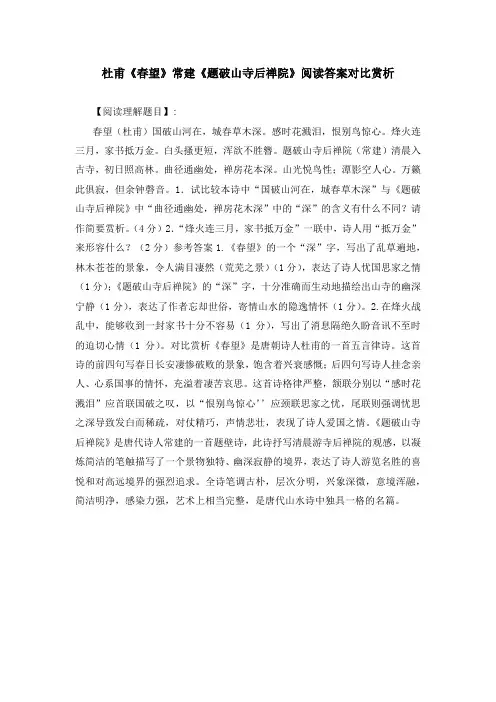杜甫《春望》常建《题破山寺后禅院》阅读答案对比赏析