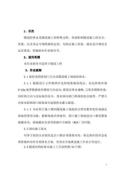 隧道防排水作业指导书