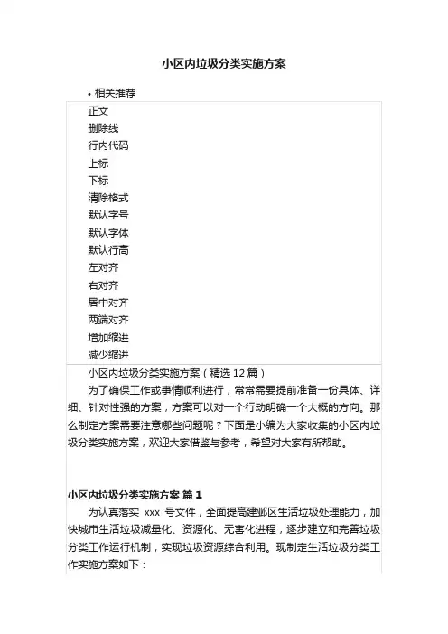 小区内垃圾分类实施方案