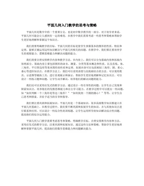 平面几何入门教学的思考与策略