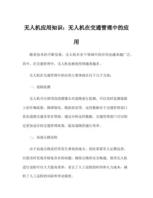 无人机应用知识：无人机在交通管理中的应用