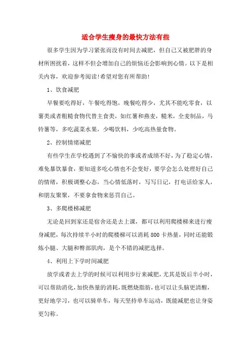 适合学生瘦身的最快方法有些