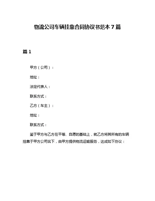 物流公司车辆挂靠合同协议书范本7篇