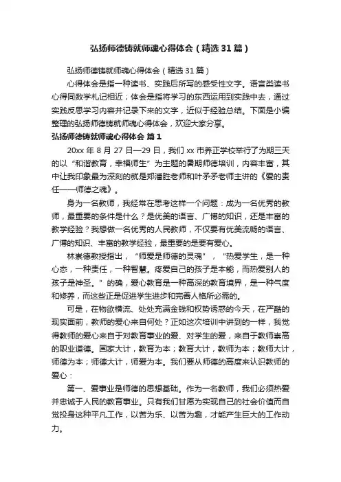 弘扬师德铸就师魂心得体会（精选31篇）