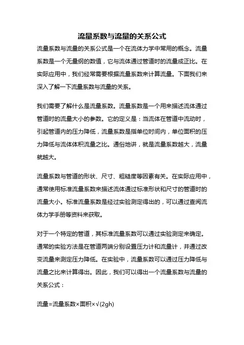 流量系数与流量的关系公式
