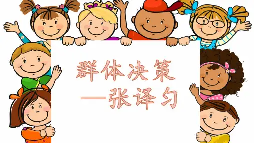 组织行为学——群体决策