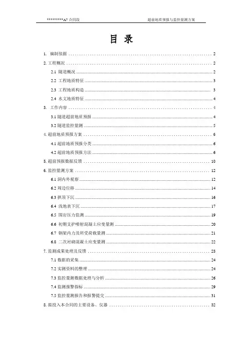 隧道超前地质预报与监控量测方案