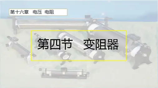 16.4 《变阻器》—人教版九年级物理全一册课件