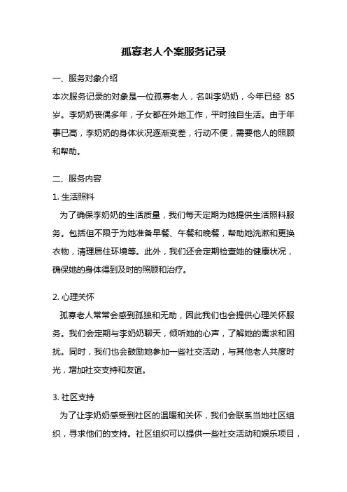 孤寡老人个案服务记录