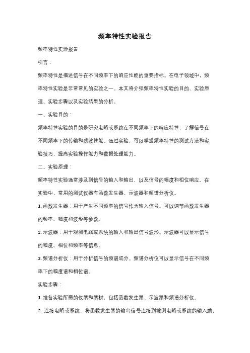 频率特性实验报告
