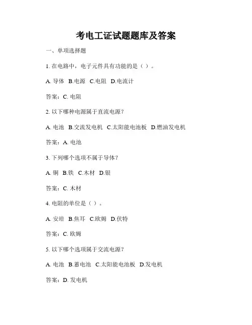 考电工证试题题库及答案