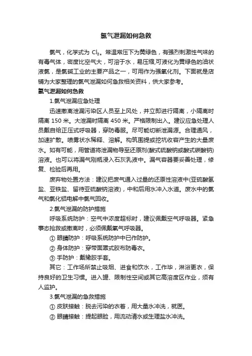 氯气泄漏如何急救