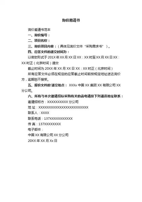 询价邀请书范本