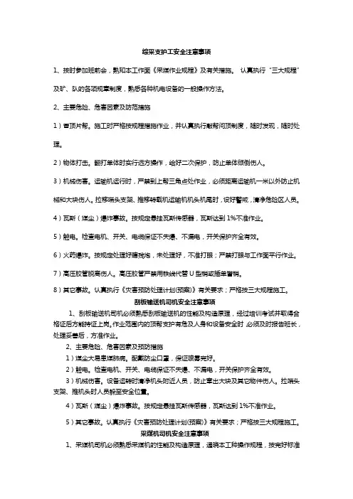 _综采各工种安全注意事项