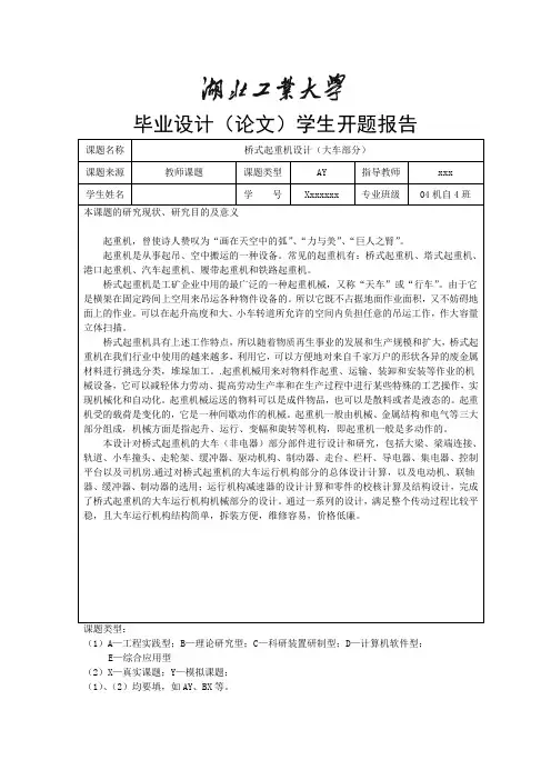 桥式起重机设计(大车部分)开题报告