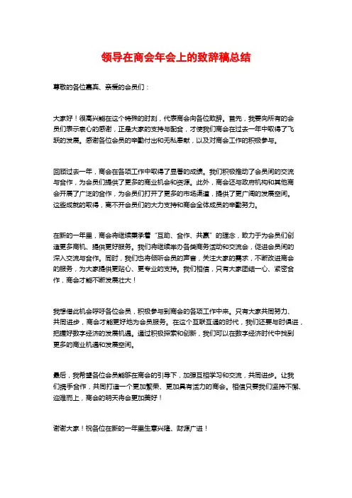 领导在商会年会上的致辞稿总结