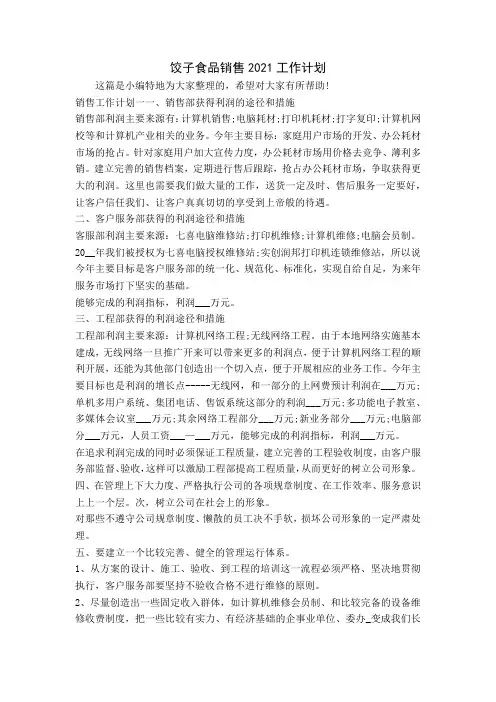 饺子食品销售2021工作计划