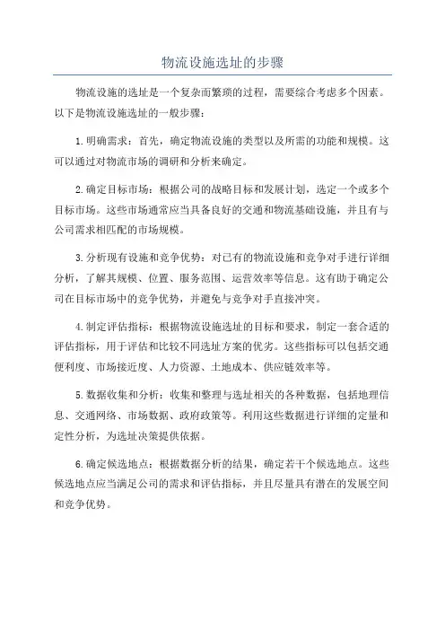 物流设施选址的步骤