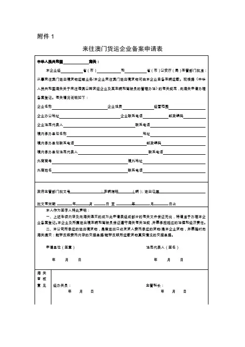 来往澳门货运企业备案申请表