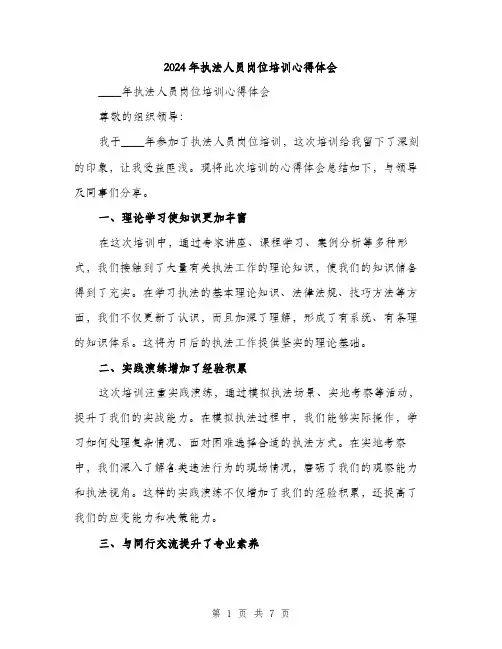 2024年执法人员岗位培训心得体会(3篇)