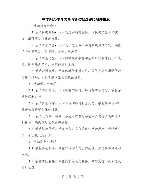中学阳光体育大课间活动检查评比细则模版