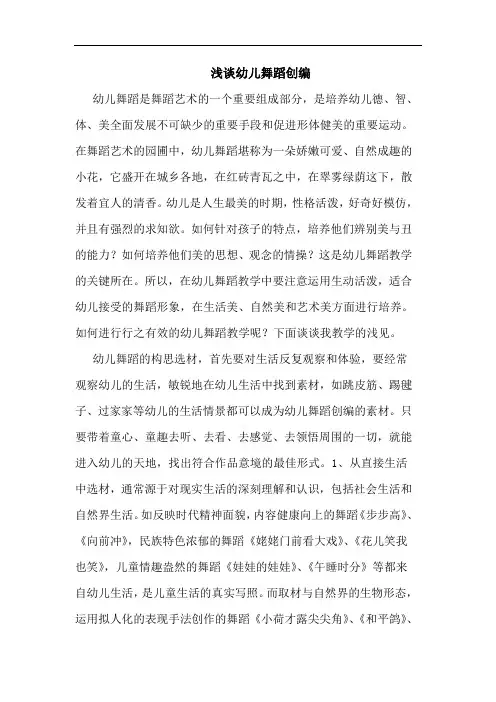 幼儿舞蹈创编论文