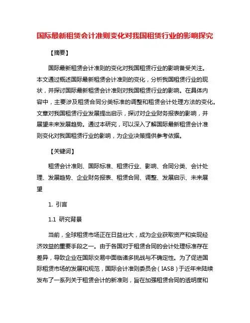 国际最新租赁会计准则变化对我国租赁行业的影响探究