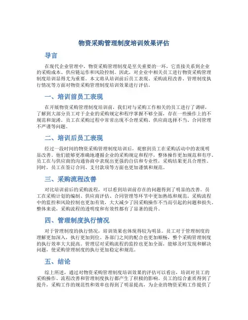 物资采购管理制度培训效果评估