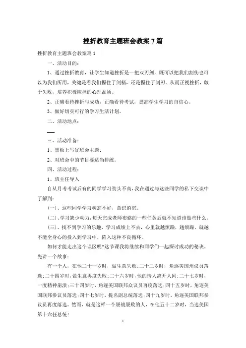 挫折教育主题班会教案7篇