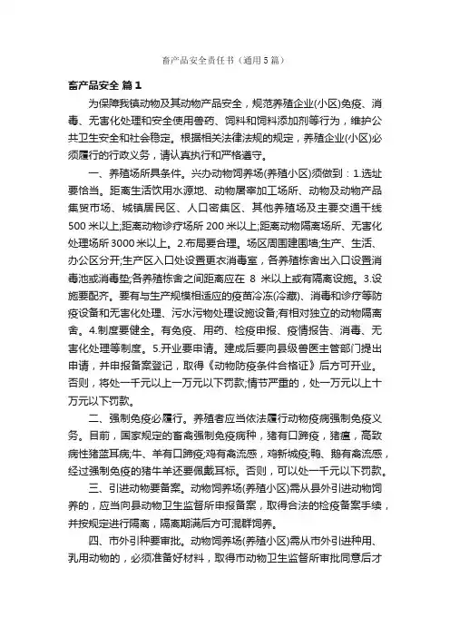 畜产品安全责任书（通用5篇）