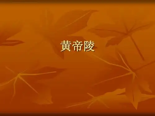 黄帝陵