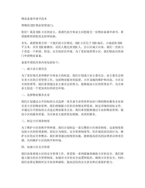 物业备案申请书范本