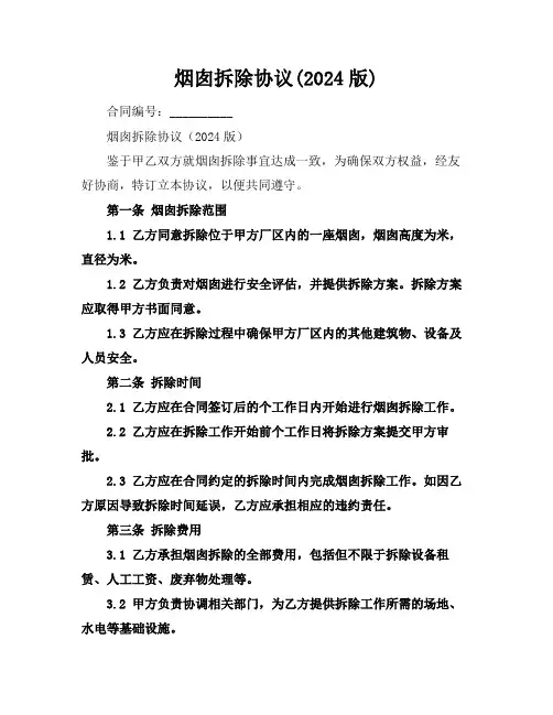 烟囱拆除协议(2024版)