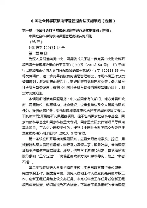 中国社会科学院横向课题管理办法实施细则（定稿）
