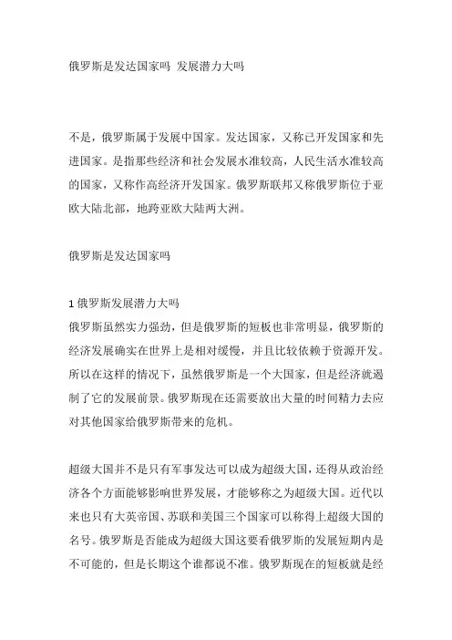俄罗斯是发达国家吗 发展潜力大吗