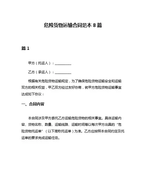 危险货物运输合同范本8篇