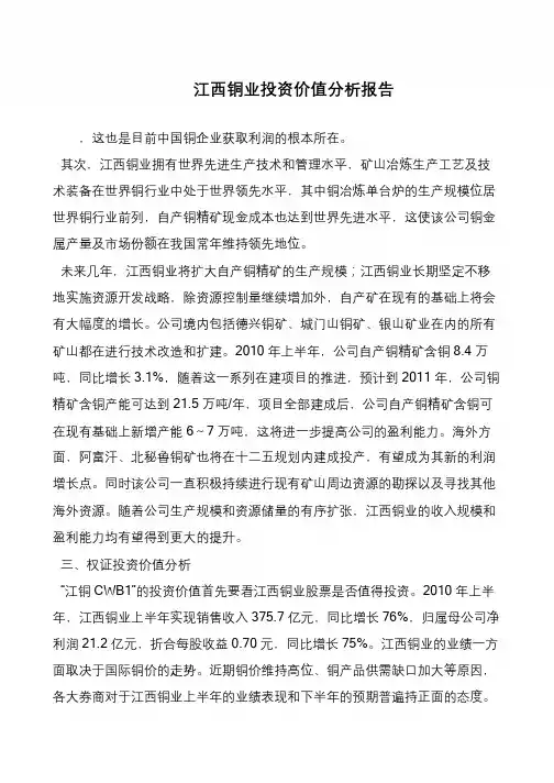 江西铜业投资价值分析报告
