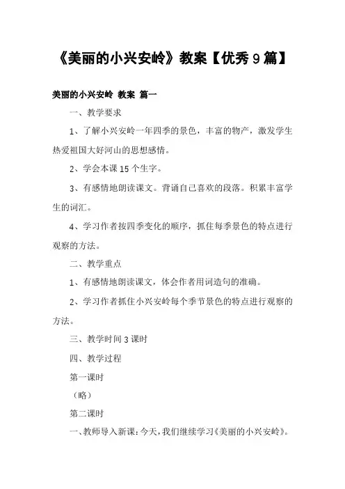 《美丽的小兴安岭》教案【优秀9篇】