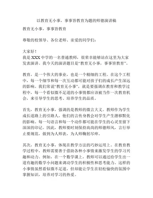 以教育无小事,事事皆教育为题的师德演讲稿